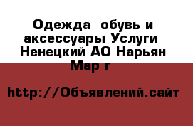 Одежда, обувь и аксессуары Услуги. Ненецкий АО,Нарьян-Мар г.